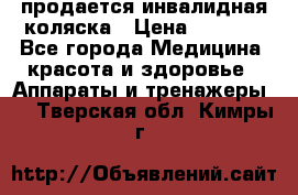 продается инвалидная коляска › Цена ­ 8 000 - Все города Медицина, красота и здоровье » Аппараты и тренажеры   . Тверская обл.,Кимры г.